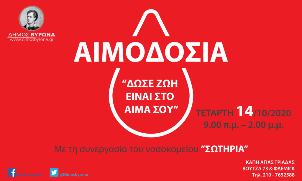 Ο Δήμος Βύρωνα και το Γ.Ν.Α «ΣΩΤΗΡΙΑ» διοργανώνουν εθελοντική αιμοδοσία 1 11610 aimodosia