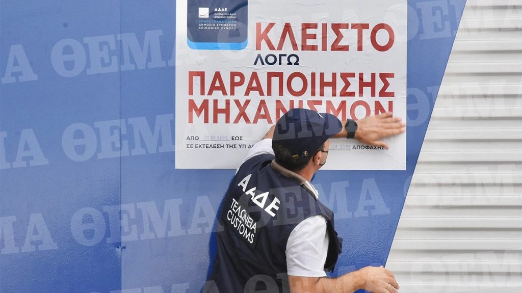 ΑΑΔΕ: Σφραγίζει πρατήριο καυσίμων στον Βύρωνα λόγω παραποίησης του συστήματος εισρoών - εκροών 4 benzinadiko kleisimo