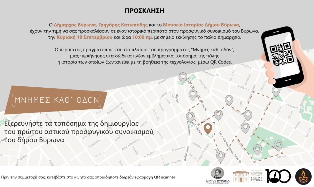 «Μνήμες καθ’ οδόν»: Γνωρίστε την ιστορία του Βύρωνα με την τεχνολογία QR Codes 1 prosklisiperipatos 0