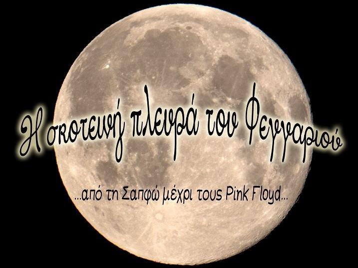 Bραδιά ποίησης «Η σκοτεινή πλευρά του φεγγαριού (Από τη Σαπφώ στους Pink Floyd)» afisa 25