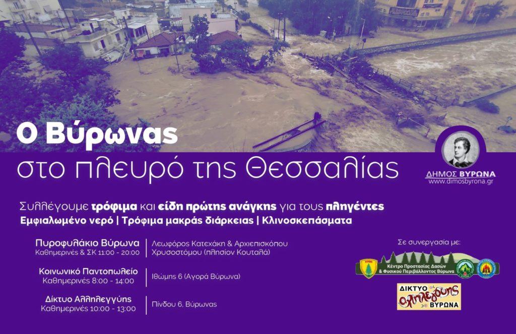 Ο Δήμος Βύρωνα στο πλευρό της Θεσσαλίας 1 Thess