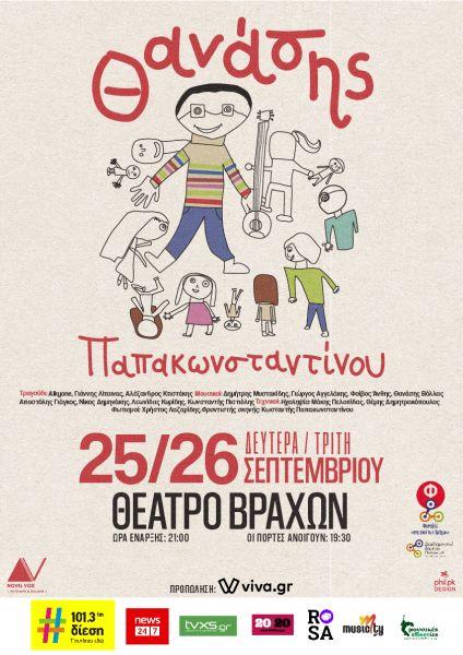 Ο Θανάσης Παπακωνσταντίνου στο Θέατρο Βράχων 1 papakonstantinou afisa