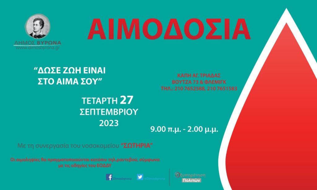 Ο Δήμος Βύρωνα διοργανώνει εθελοντική αιμοδοσία 2 slider 19