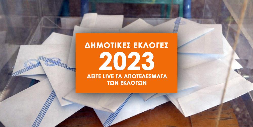 Δείτε live τα αποτελέσματα του β’ γύρου των δημοτικών εκλογών στο Δήμο Βύρωνα ekloges 2023 live results