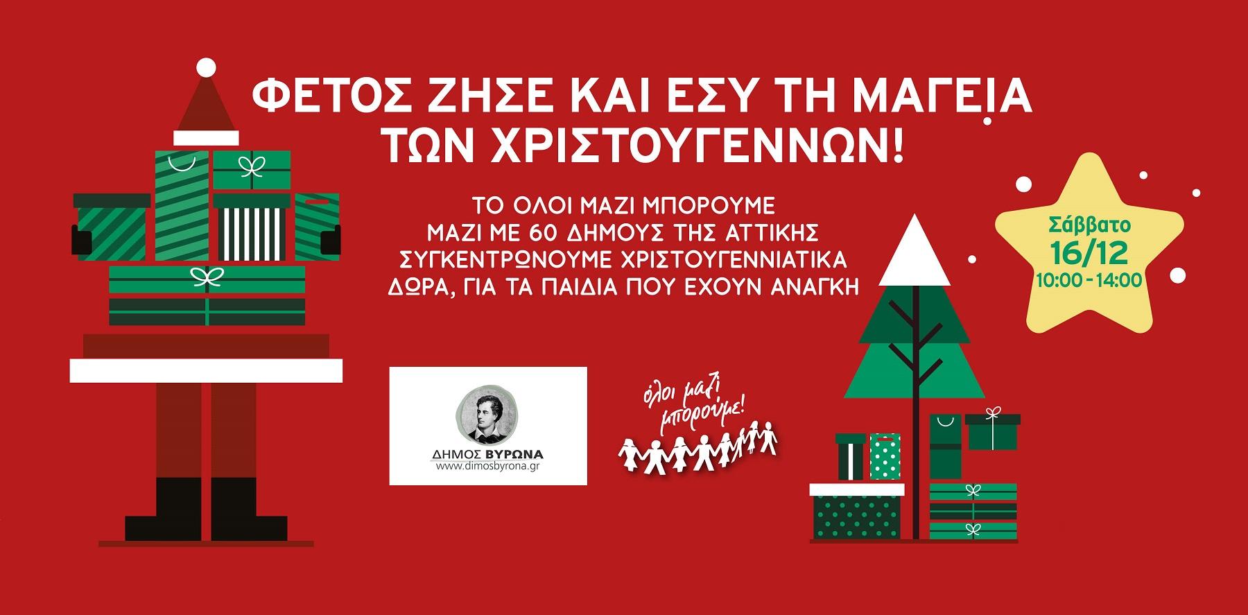 Ας κάνουμε τα Χριστούγεννα πιο όμορφα για τα παιδιά που έχουν ανάγκη christmas 1920x800 29 11 2