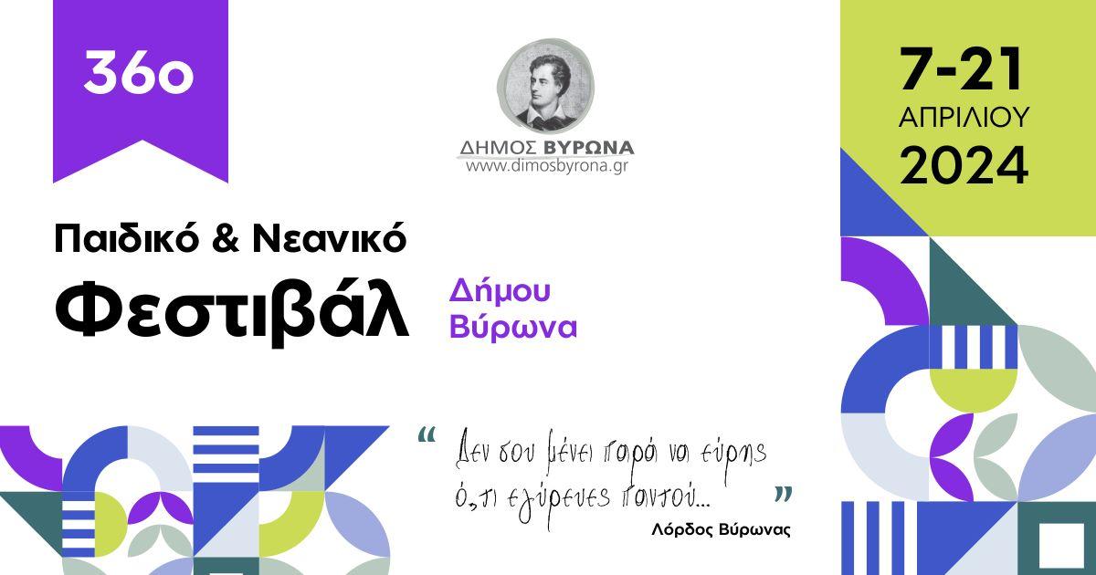 Ξεκινά το 36ο Παιδικό-Νεανικό Φεστιβάλ του δήμου Βύρωνα paidiko 0