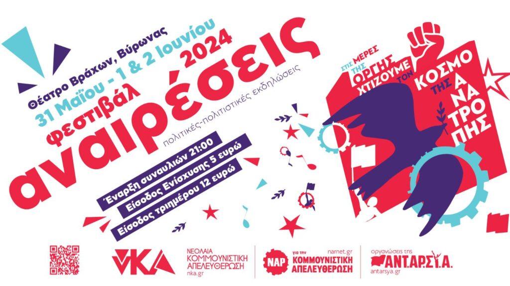 Το φεστιβάλ «Αναιρέσεις» επιστρέφει δυναμικά στο Θέατρο Βράχων 2 festival anaireseis ne