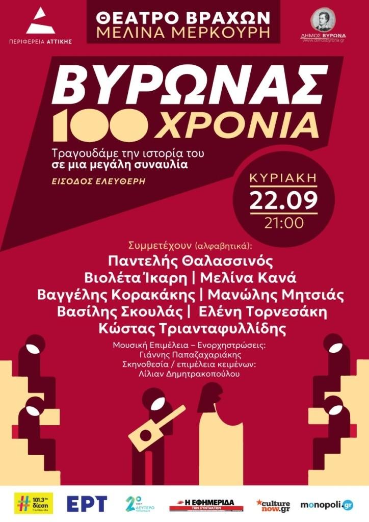 100 Χρόνια Βύρωνας: Τραγουδάμε την ιστορία του σε μεγάλη συναυλία 1 BYRON POSTER JPEG GIA WEB 724x1024 1