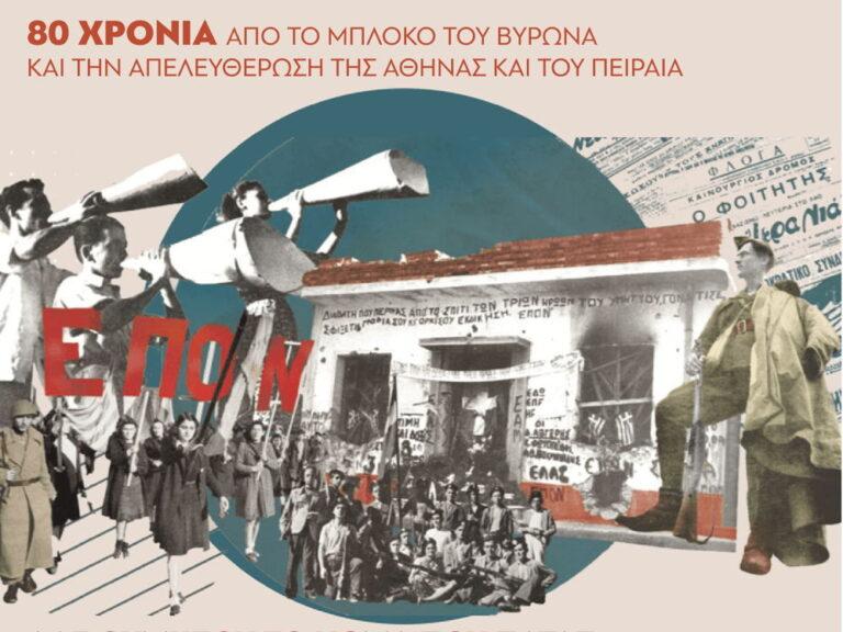 mploko virona 80 xronia ekdilwseis header