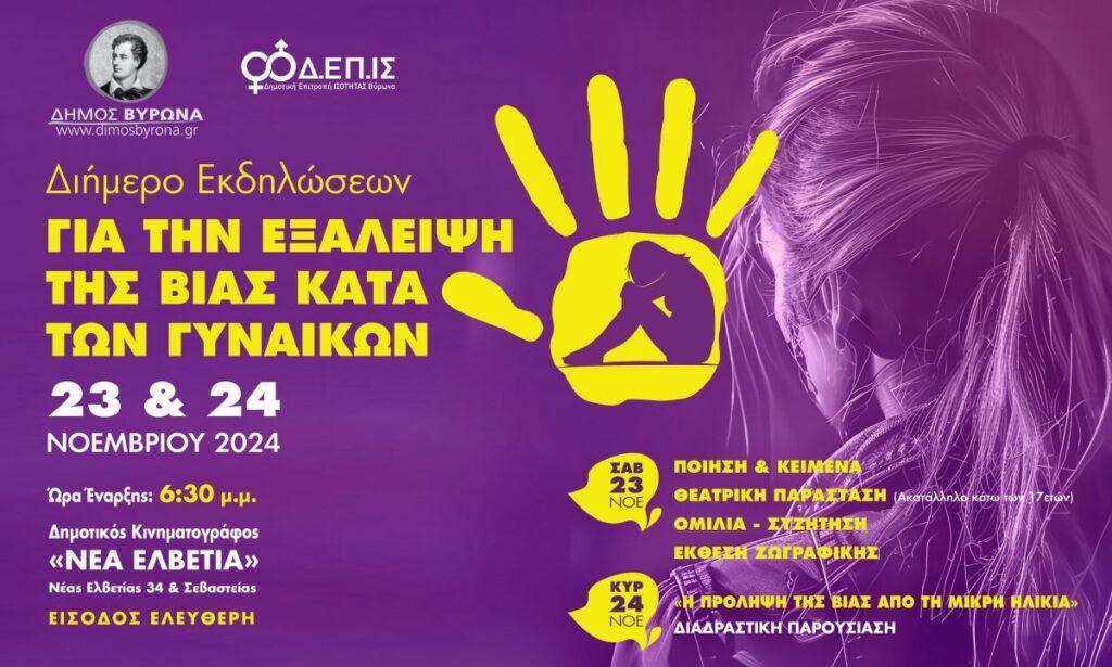 Διήμερο εκδηλώσεων στον Βύρωνα για την εξάλειψη της βίας κατά των γυναικών 1 slider 41