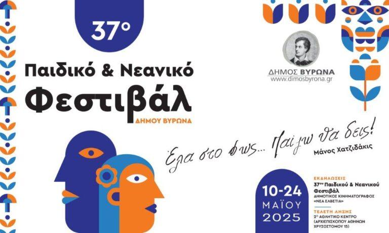 paidiko festival 2025