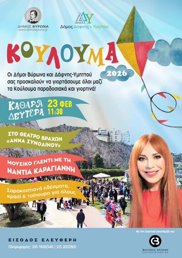 Κούλουμα από τους Δήμους Βύρωνα και Δάφνης-Υμηττού στα Θέατρα Βράχων 1 KOYLOYMA 2026 1768x2500 1