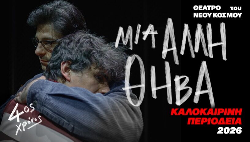 Οι πρώτες συναυλίες και παραστάσεις του Φεστιβάλ «Στη Σκιά των Βράχων» 2026 10 image 1 3
