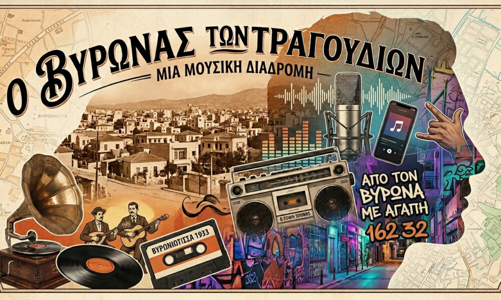 Βύρωνας: Μια μουσική διαδρομή από το Ρεμπέτικο μέχρι το Rap vironas songs