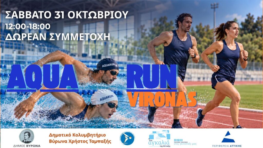 AQUARUN DAY στον Βύρωνα: Κολύμβηση και τρέξιμο για όλους 1 Αφίσα του AQUARUN DAY VIRONAS με δύο κολυμβητές σε πισίνα και δύο δρομείς σε στίβο, με την ημερομηνία και την ένδειξη δωρεάν συμμετοχής